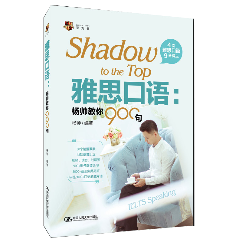 雅思口语:杨帅教你900句 杨帅 中国人民大学出版社