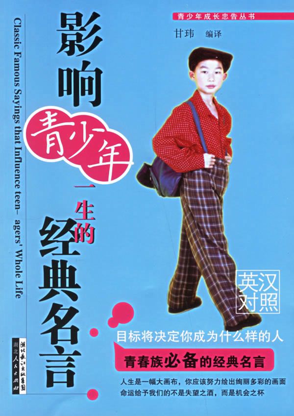 影响青少年一生的经典名言