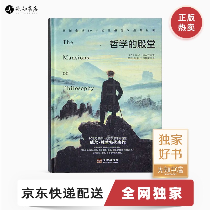 威尔•杜兰特《哲学的殿堂》 《哲学的殿堂》