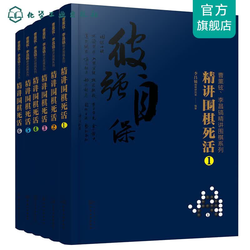 曹薰铉、李昌镐精讲围棋系列第八辑：精讲围棋死活（套装6册）
