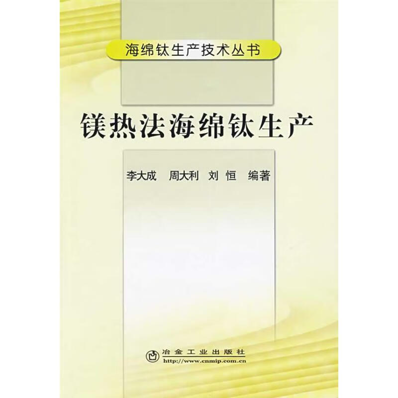镁热法海绵钛生产/海绵钛生产技术丛书
