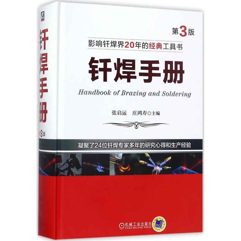 定制版钎焊手册 (第3版)张启运,庄鸿寿 主编高性价比高么？