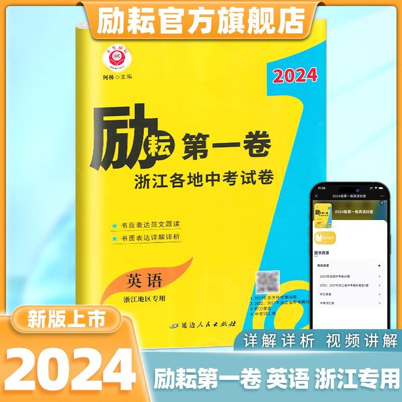 【官方旗舰店】 2024新版 励耘第一卷语文数学英语科学历史与社会道德与法治浙江各地中考试卷总复习巩固资料考题汇编初三模拟必刷题历年真题卷 【英语第一卷】各地中考试卷
