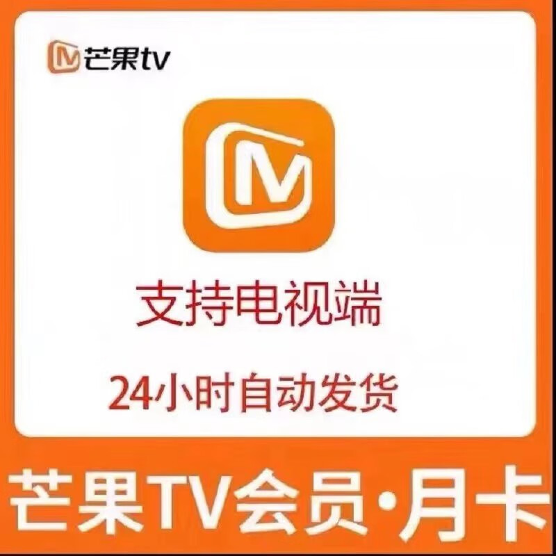 【仅限电视端】芒果TV会员电视端周卡30天季卡芒果全屏影视投影仪使用一个月 月卡【26-30天】