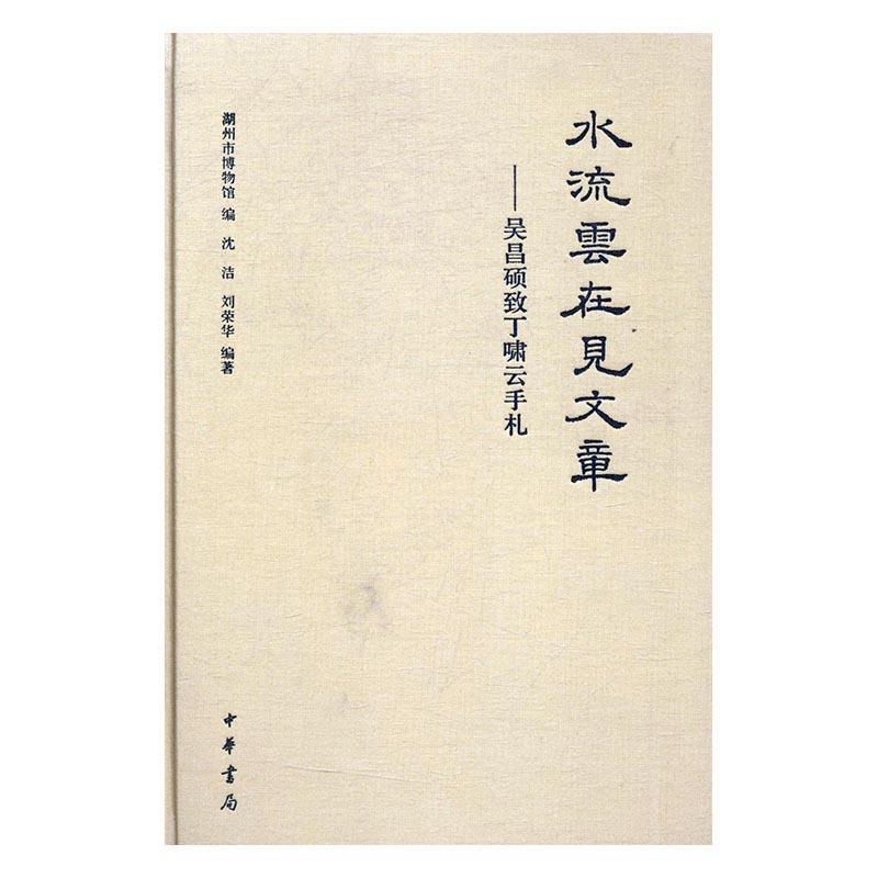 水流云在见文章：吴昌硕致丁啸云手札沈洁中华书局9787101122589 历史书籍