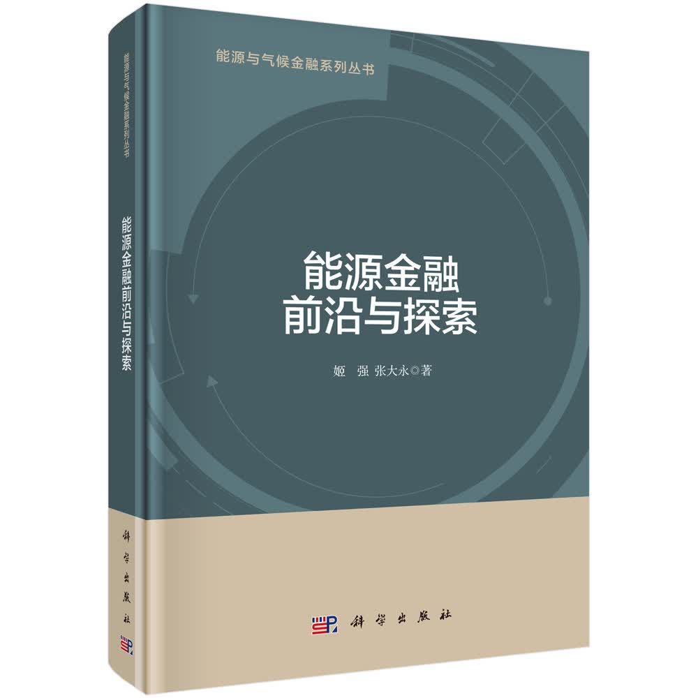 能源金融前沿与探索/姬强,张大永