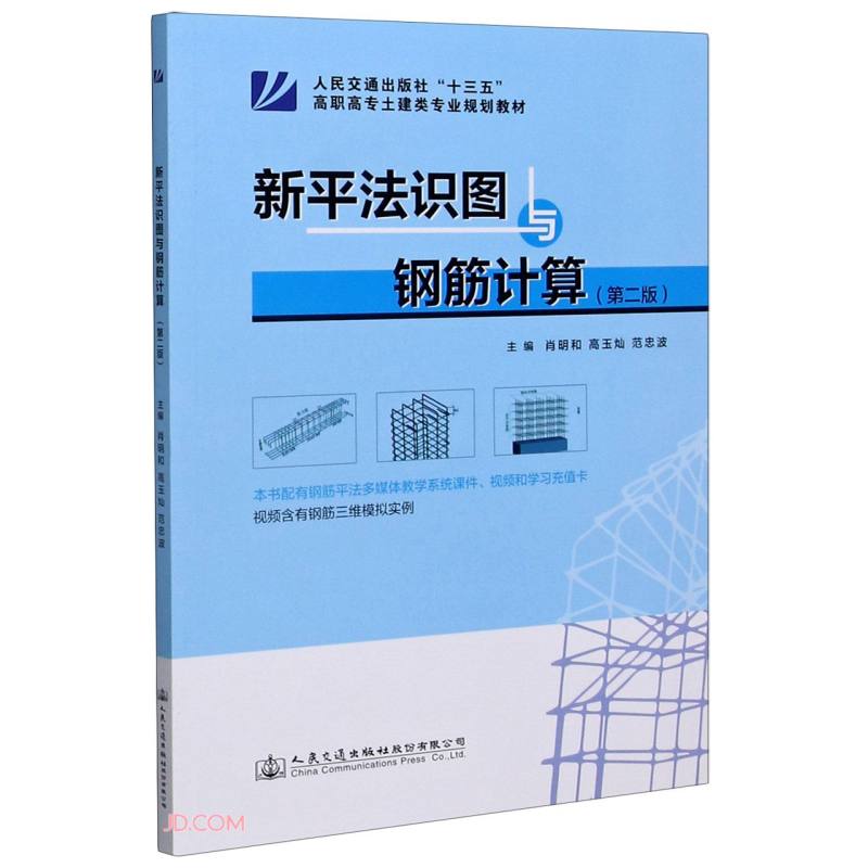 正版现货 新平法识图与钢筋计算9787114139130人民交通股份有
