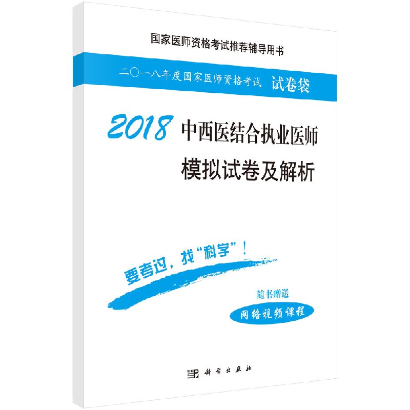 2019中西医结合执业医师模拟试卷及解析