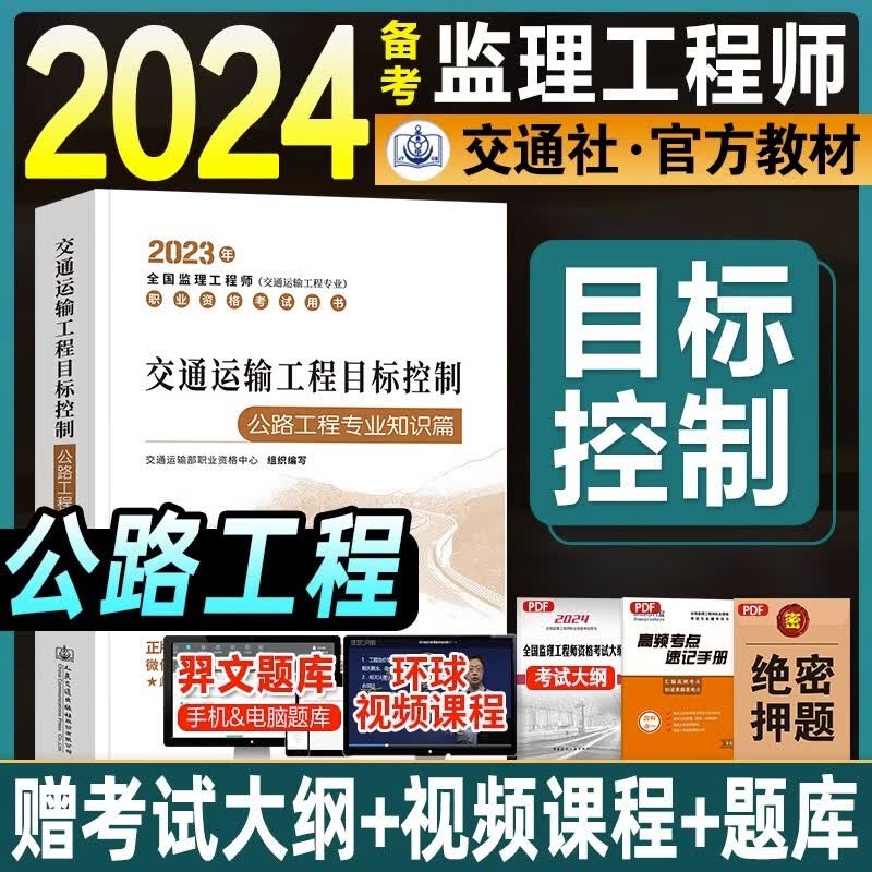 备考2024注册监理工程师交通运输公路工程2023教材监理工程师教材2023交通运输公路工程监理工程师教材 【公路篇】目标控制 交通运输使用感如何?