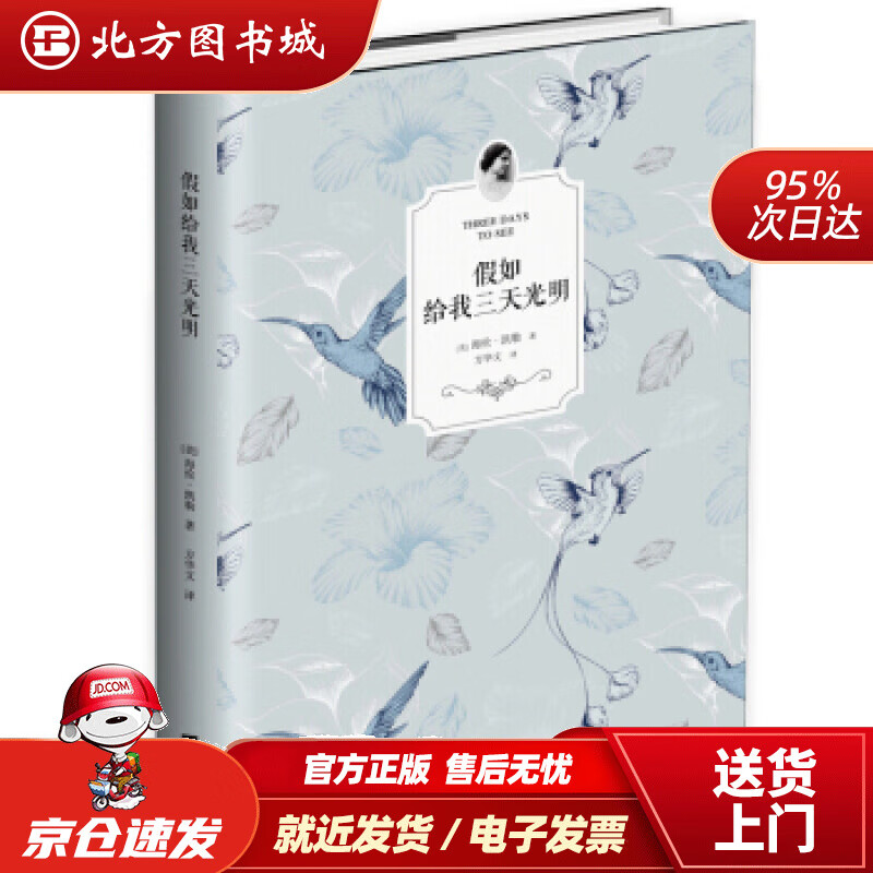 假如给我三天光明海伦·凯勒,方华文 北方