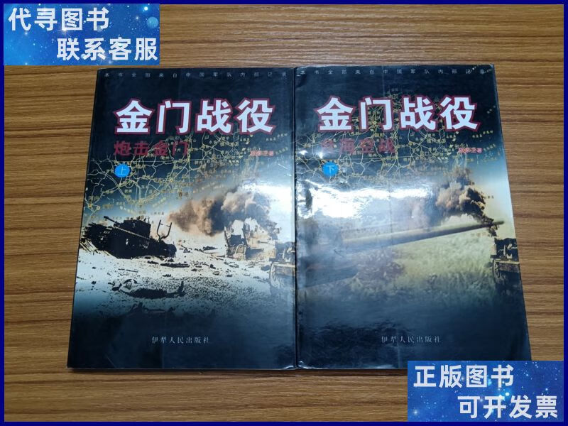 金门战役:炮击金门,台海空战(上下) 伊犁人民出版社二手书