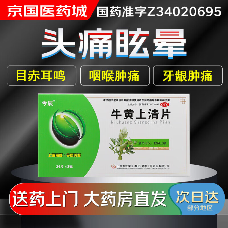 【大药房现货上门速达】今辰 牛黄上清片24片*2板 清热泻火散风止痛