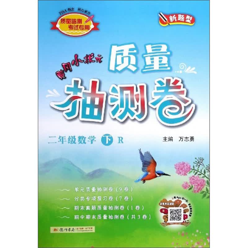 黄冈小状元质量抽测卷：二年级数学（下 R 新题型）