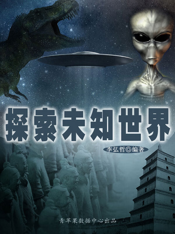 探索未知世界
