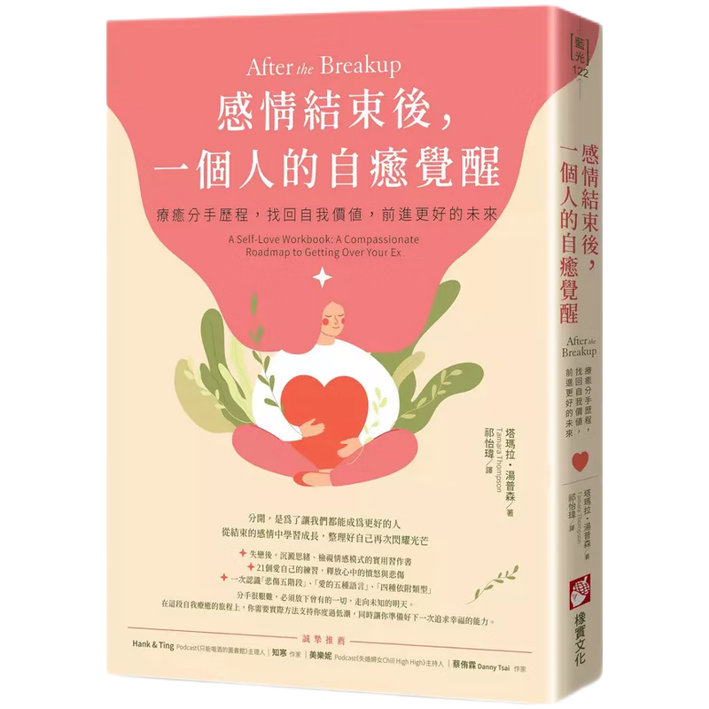 现货原版进口感情结束后，一个人的自愈觉醒：疗愈分手历程，找回自我价值，前进更好的未来橡实文化9786267313138