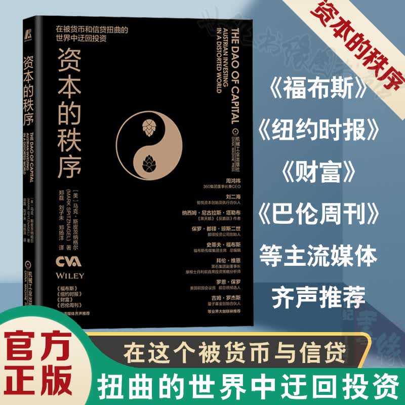 正版包邮 资本的秩序 马克·斯皮茨纳格尔经济学理论投资方法论组合力量资本市场混沌与秩序企