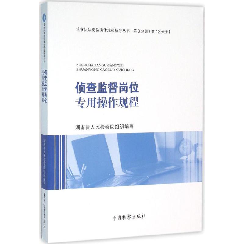 侦查监督岗位专用操作规程 湖南省人民检察院 组织编写 书籍