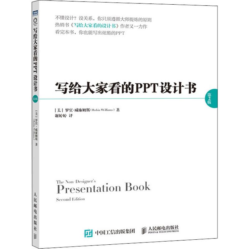 写给大家看的PPT设计书 第2版 (美)罗宾·威廉姆斯(Robin Williams) 谢婷婷 译 书籍