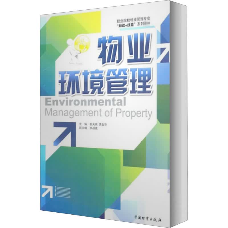 物业环境管理 张天琪,黄金华 编 书籍