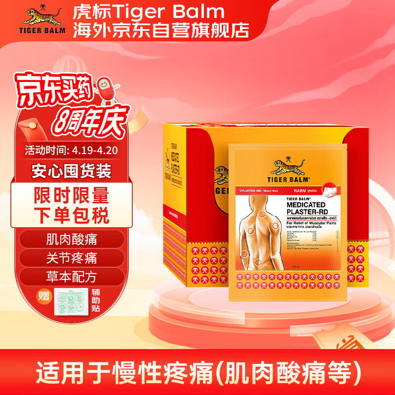 虎标tigerbalm泰国镇痛药布贴膏老虎牌膏药腰颈肩背痛跌打损伤贴膏温