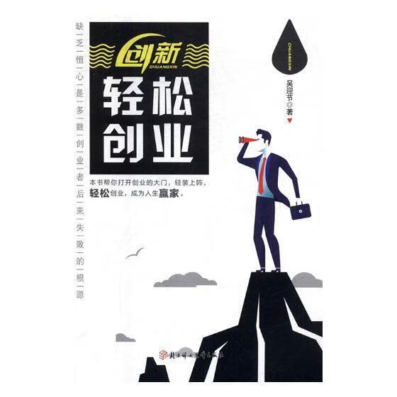 创新:轻松创业吴迎节童书9787558517051 创业通俗读物