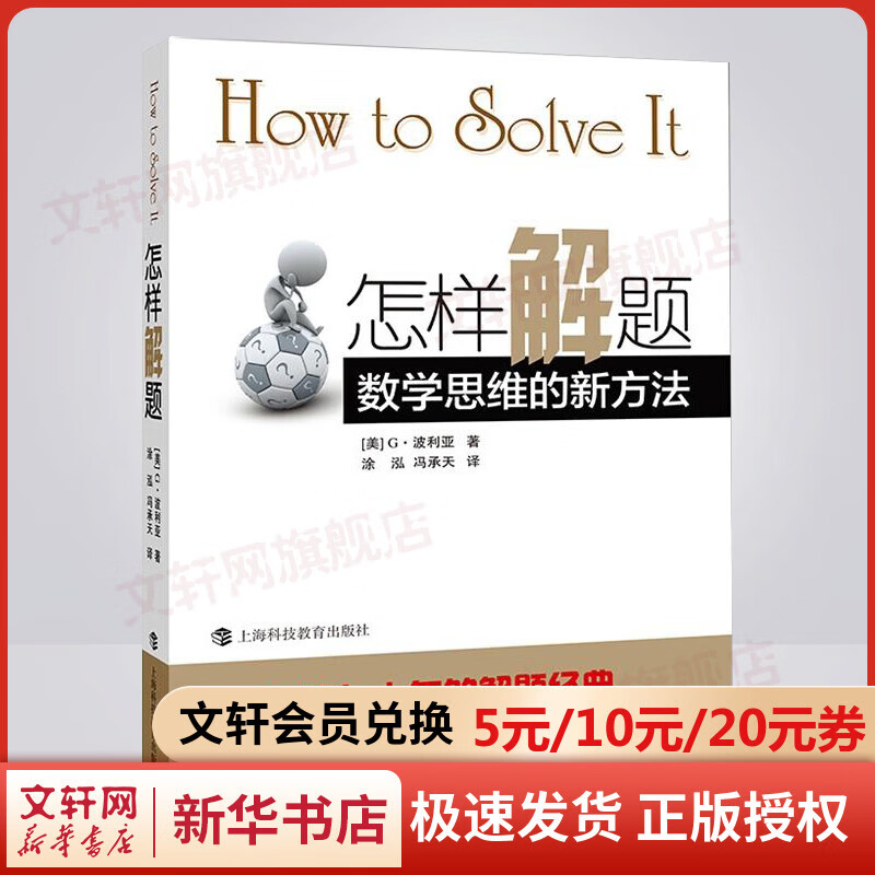 怎样解题 数学思维的新方法 数学思维的启蒙书 新版典藏版 上海科技教育出版社
