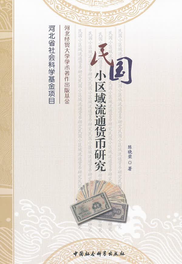 民国小区域流通货币研究