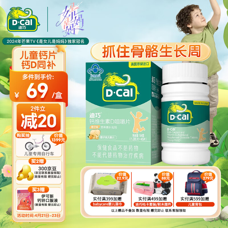 迪巧(D-cal)儿童钙片 钙维生素D咀嚼片 钙片青少年6-13岁 儿童补钙维生素d3 橙子味45片