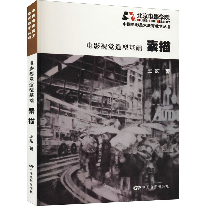 电影视觉造型基础 素描 王趾 书籍