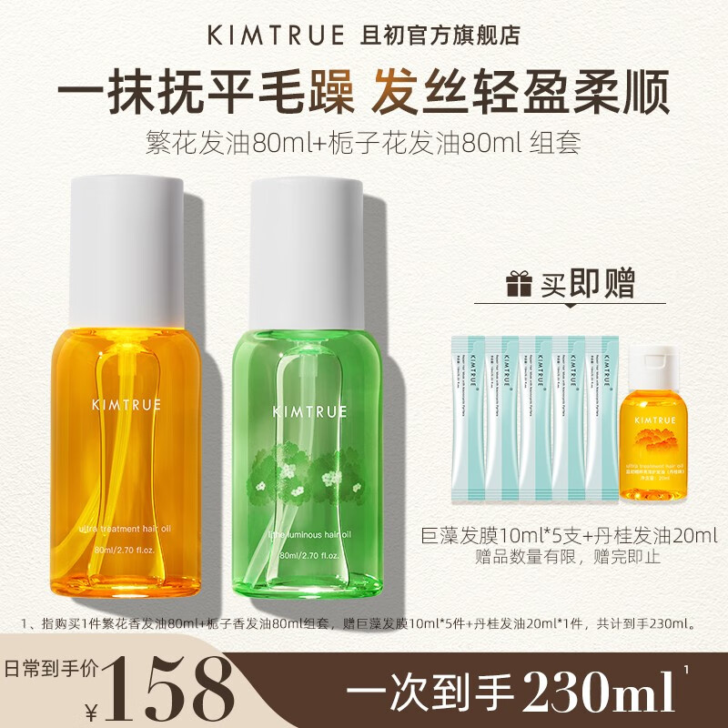 KIMTRUE且初护发精油组套柔顺蓬松防毛躁卷发烫染精油精华 繁花80ml+栀子花80ml组合装