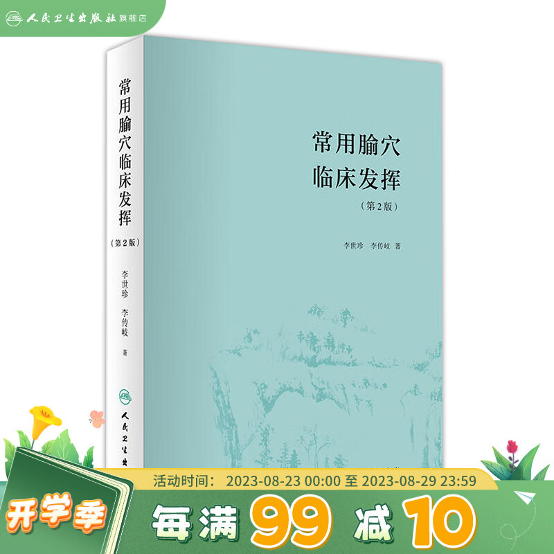 常用腧穴临床发挥（第2版）