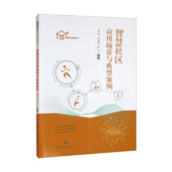 智慧社区应用场景与典型案例 韩新,马梦菲,时宇 上海科学技术出版社 9787547856796