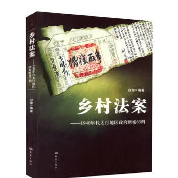 乡村法案 大象出版社 9787534760891 白潮著