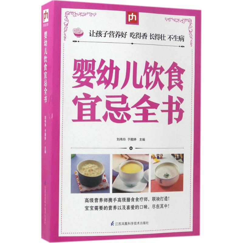 婴幼儿饮食宜忌全书