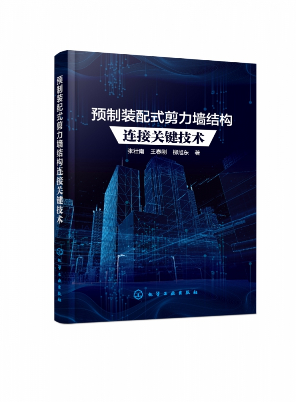 预制装配式剪力墙结构连接关键技术