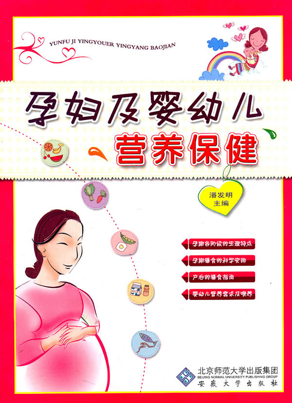 孕妇及婴幼儿营养保健【正版图书】