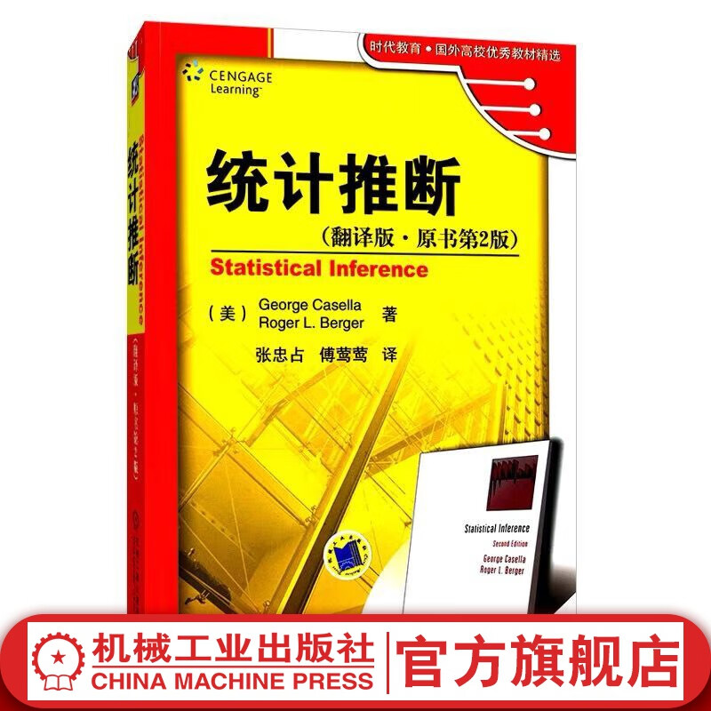 官网 统计推断 翻译版 原书*2版 George Casello 时代教育 国外高校优 秀教