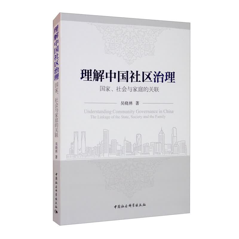理解中国社区治理：国家、社会与家庭的关联9787520374323