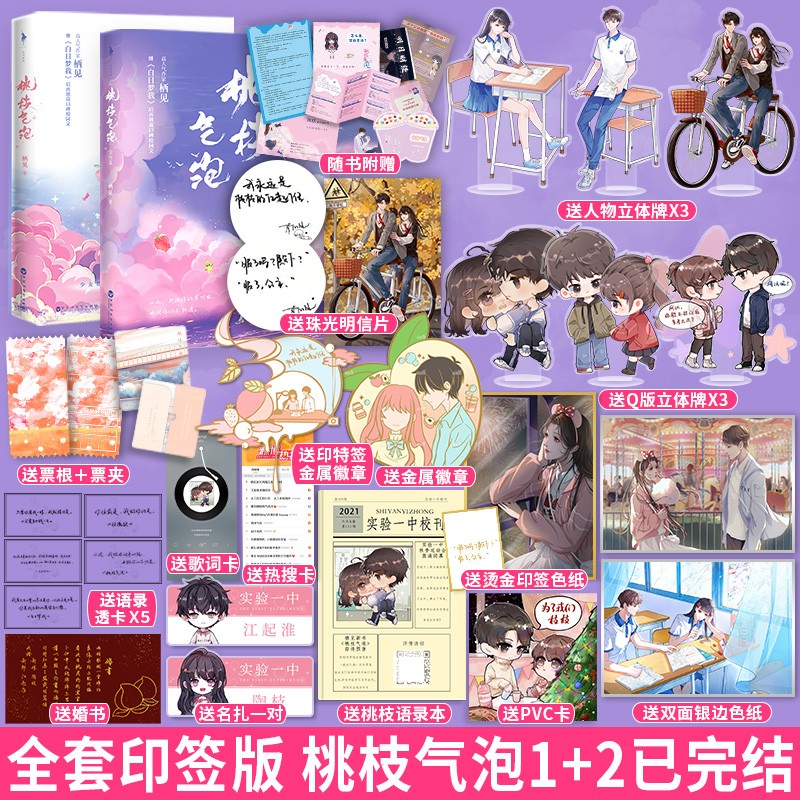 印签版桃枝气泡12 1+2小说 栖见著白日梦我可爱多少钱一斤竺作者 青春校园言情实体书 桃枝气泡套装完结