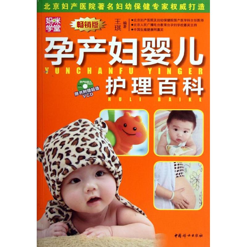 孕产妇婴儿护理百科 王琪 作 书籍