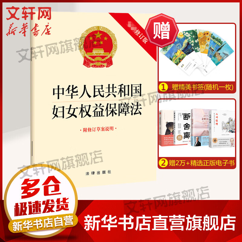 中华人民共和国妇女权益保障法 附修订草案说明 新修订版 图书
