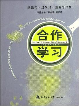 正版现货合作学习 David.W.Johnson /Roger.T.Jo 9787303070275
