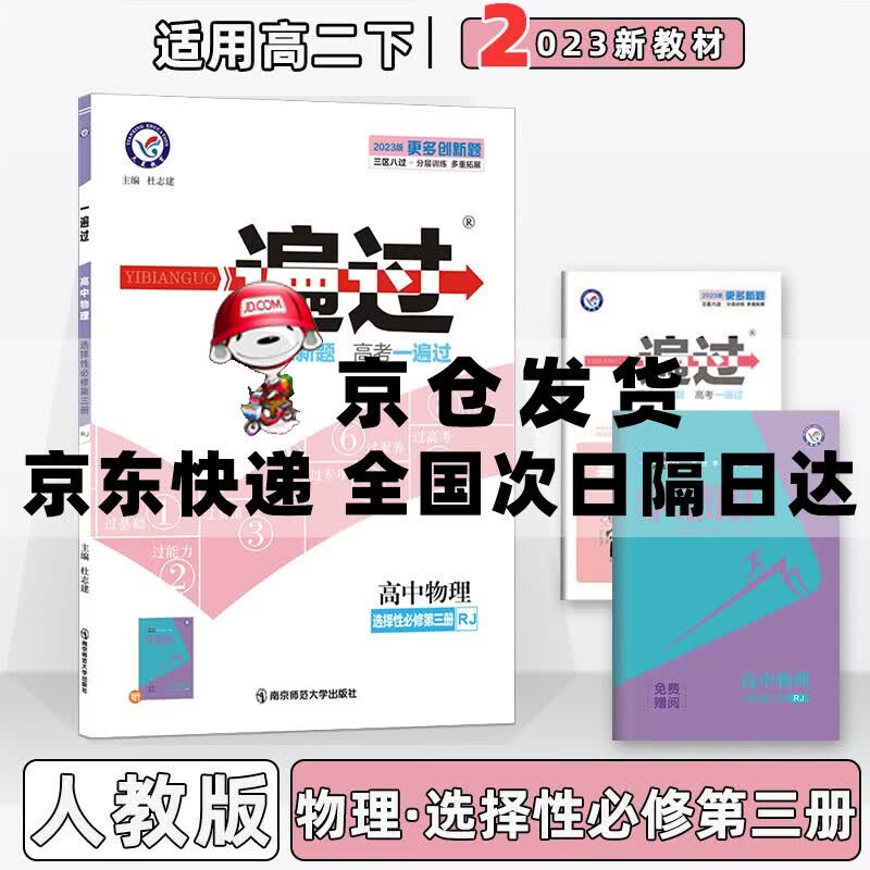 配新教材】2023版高中一遍过高二中下册选择必修人教版 【选修三】物理选择性必修第3三册人教RJ版 新教材新高考高2同步练习册配学思用及答案详解
