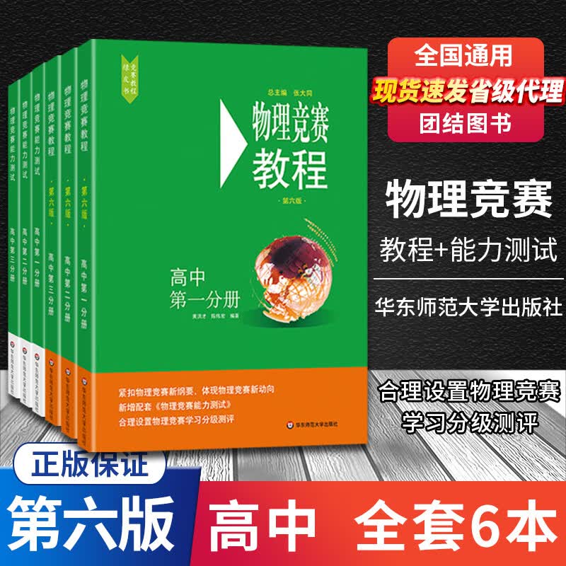 【自选】2023版高中物理化学竞赛教程+能力测试高中一二三年级必刷题知识点物理化奥赛指导培优奥林匹克 高中物理竞赛教程+能力测试第六版 全套6本