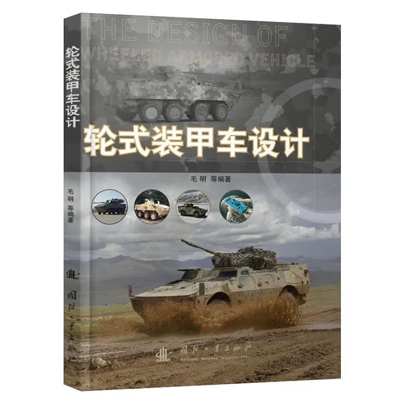 轮式装甲车设计