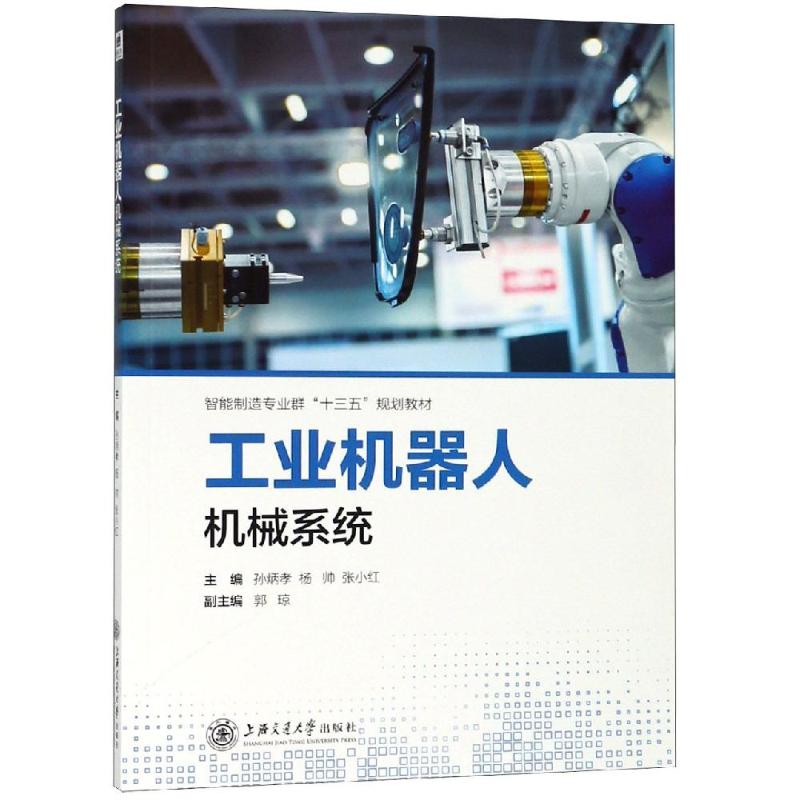工业机器人机械系统