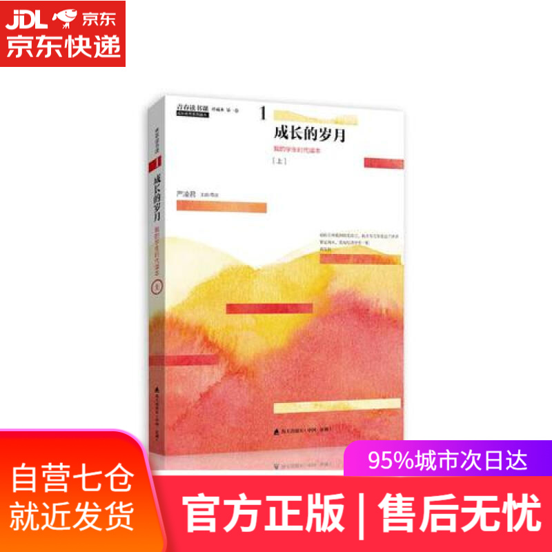 【新华书店】青春读书课（珍藏本）第一卷 成长的岁月 我的学生时代读本 [上]