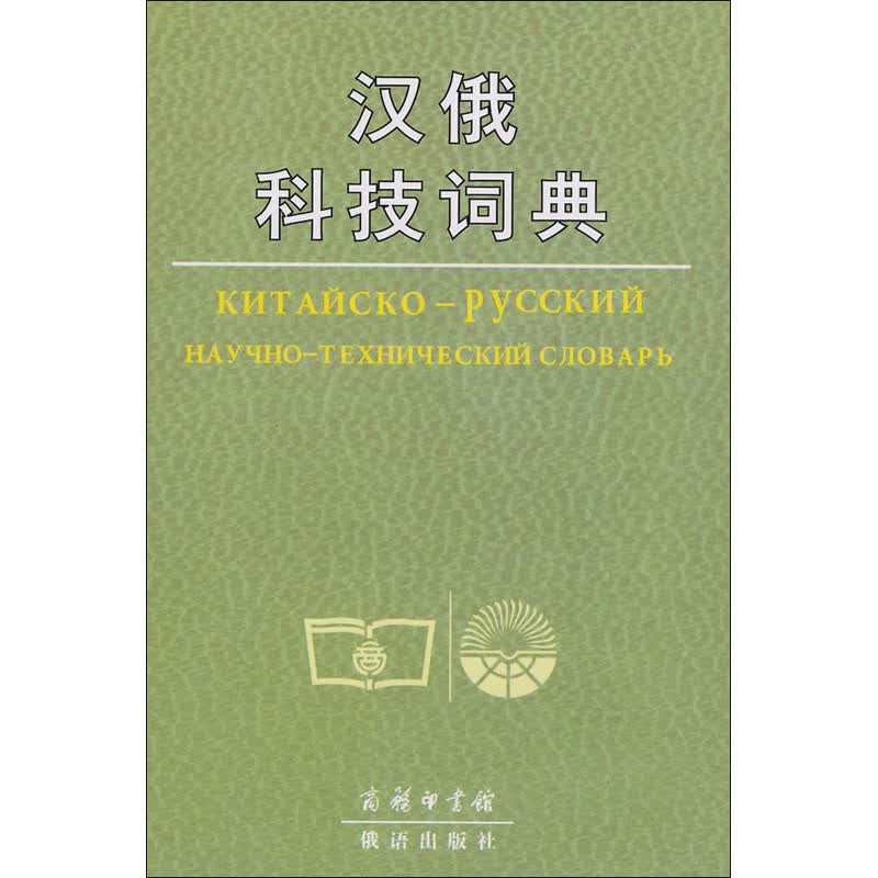 汉俄科技词典 顾伯林,张草纫,苏哈诺夫 等 编 书籍