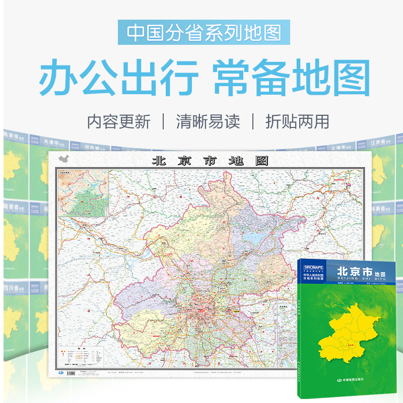 2023北京市地图盒装折叠版中国分省系列地图大幅面行政区划地图详细