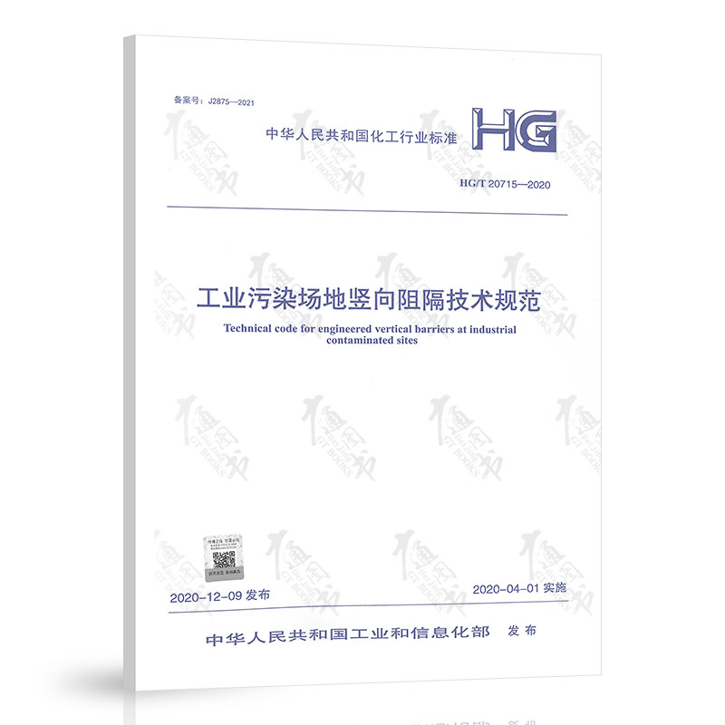 HG/T 20715-2020工业污染场